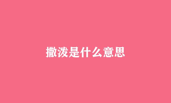 撒泼是什么意思