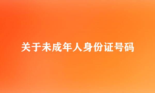 关于未成年人身份证号码