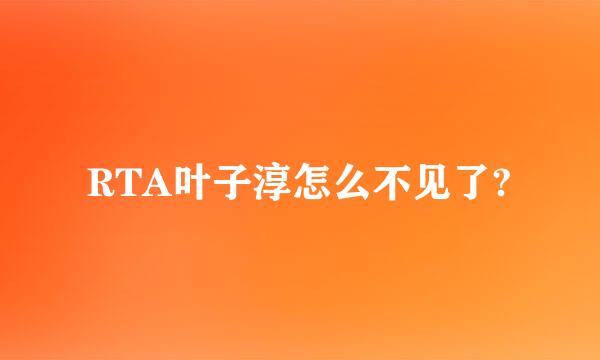 RTA叶子淳怎么不见了?