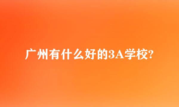 广州有什么好的3A学校?