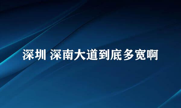 深圳 深南大道到底多宽啊