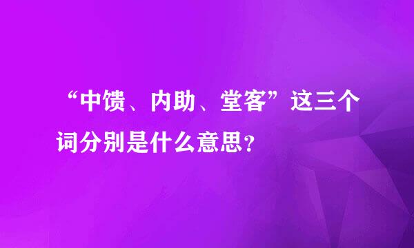 “中馈、内助、堂客”这三个词分别是什么意思？