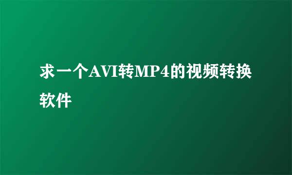 求一个AVI转MP4的视频转换软件