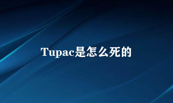 Tupac是怎么死的