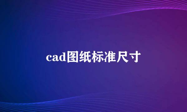 cad图纸标准尺寸