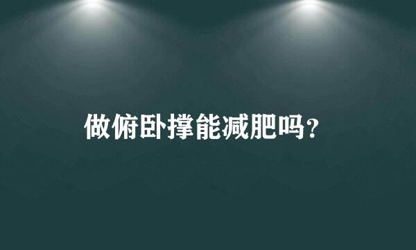 做俯卧撑能减肥吗？