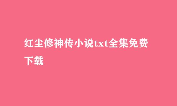 红尘修神传小说txt全集免费下载