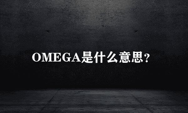 OMEGA是什么意思？