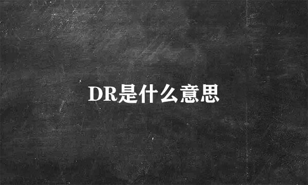 DR是什么意思