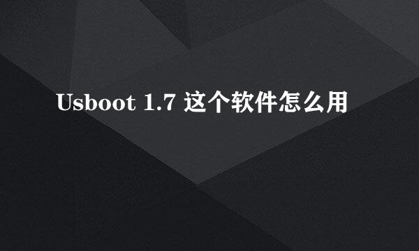 Usboot 1.7 这个软件怎么用