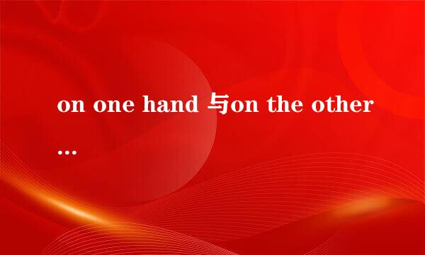 on one hand 与on the other hand是什么关系