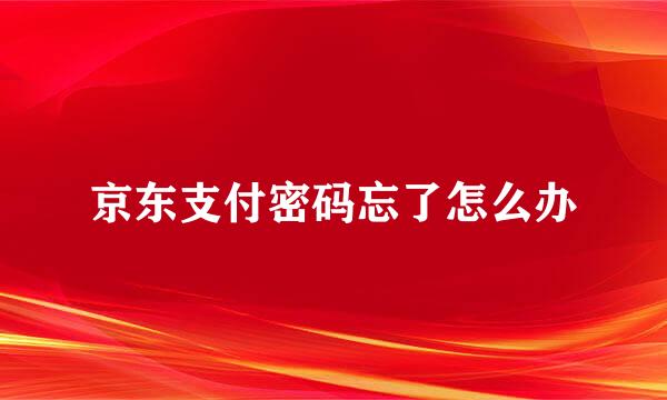 京东支付密码忘了怎么办