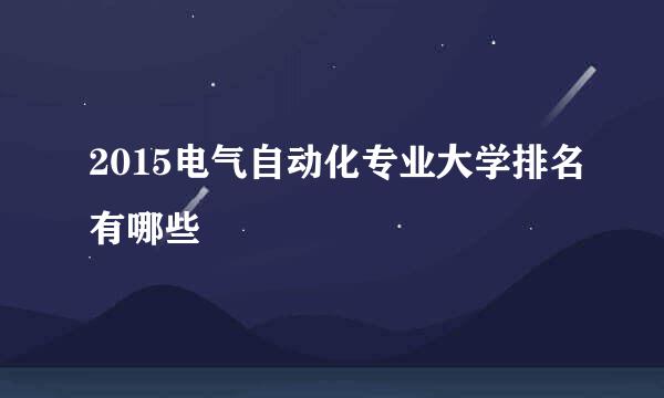 2015电气自动化专业大学排名有哪些