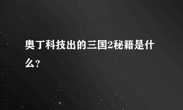 奥丁科技出的三国2秘籍是什么？