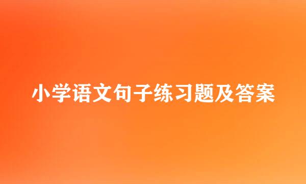 小学语文句子练习题及答案