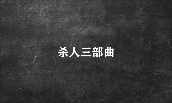 杀人三部曲