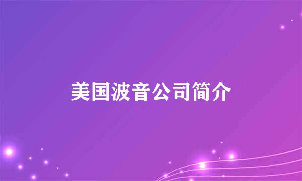 美国波音公司简介