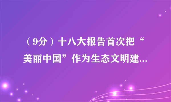 （9分）十八大报告首次把“美丽中国”作为生态文明建设的宏伟目标。目前，天津市已建成了22个生态宜居示