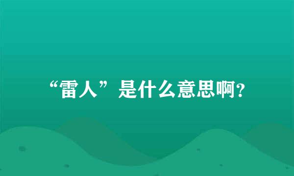 “雷人”是什么意思啊？