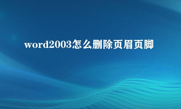 word2003怎么删除页眉页脚