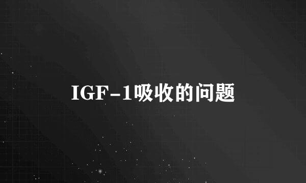 IGF-1吸收的问题