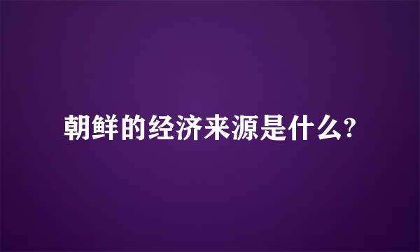 朝鲜的经济来源是什么?