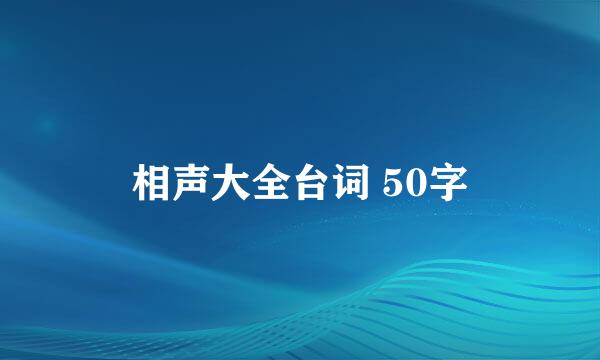 相声大全台词 50字