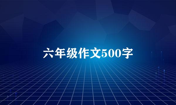 六年级作文500字