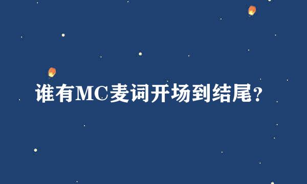 谁有MC麦词开场到结尾？