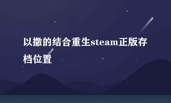 以撒的结合重生steam正版存档位置