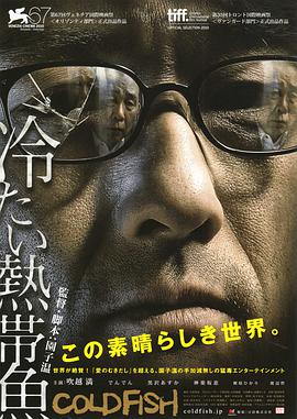 拜托哪位有冰冷热带鱼(2010)园子温导演吹越满主演的百度云资源链接