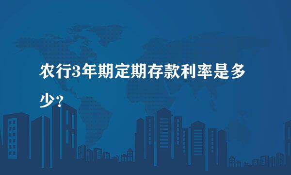 农行3年期定期存款利率是多少？