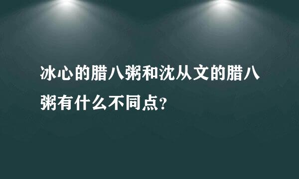 冰心的腊八粥和沈从文的腊八粥有什么不同点？