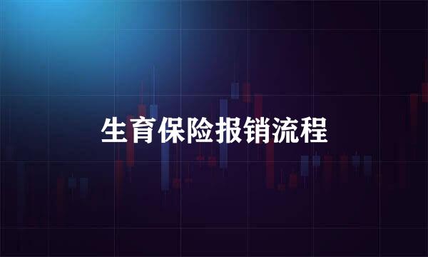 生育保险报销流程