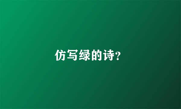 仿写绿的诗？