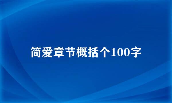 简爱章节概括个100字