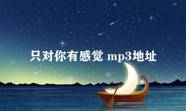 只对你有感觉 mp3地址