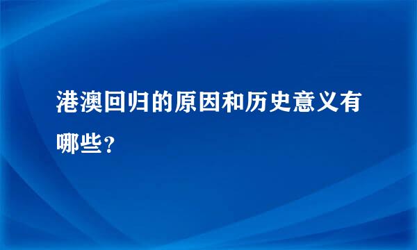 港澳回归的原因和历史意义有哪些？