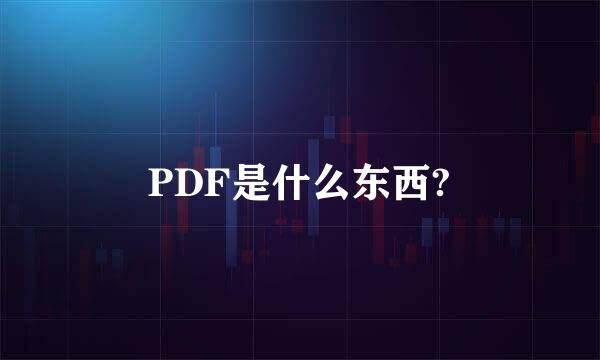 PDF是什么东西?