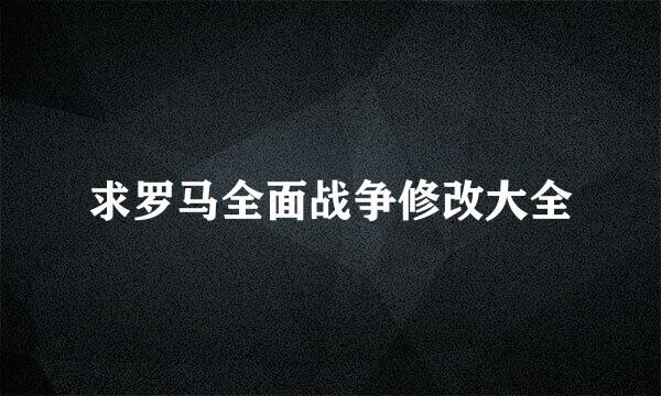 求罗马全面战争修改大全