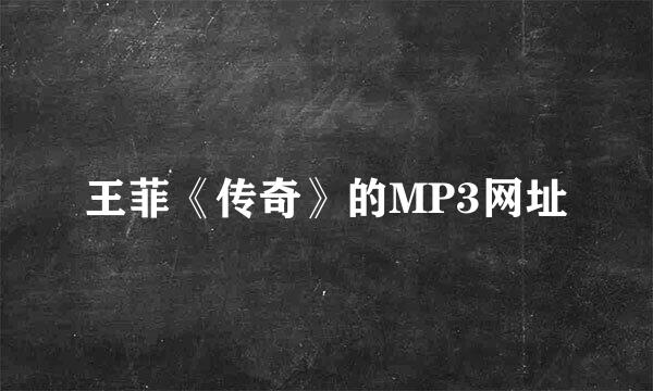 王菲《传奇》的MP3网址