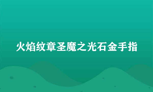 火焰纹章圣魔之光石金手指