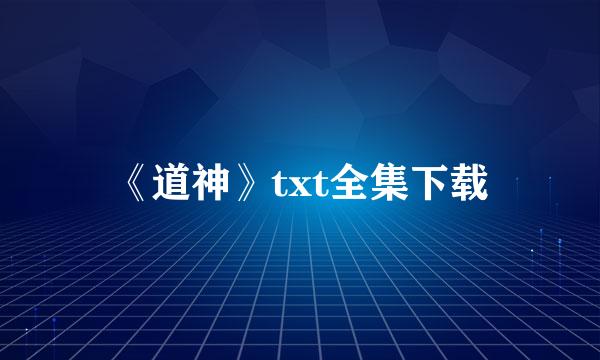 《道神》txt全集下载