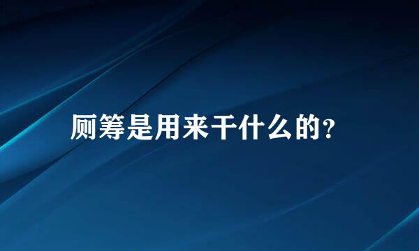 厕筹是用来干什么的？