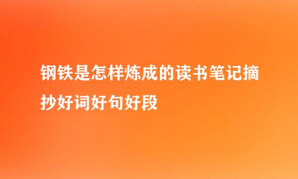 钢铁是怎样炼成的读书笔记摘抄好词好句好段