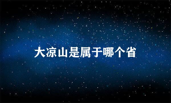 大凉山是属于哪个省