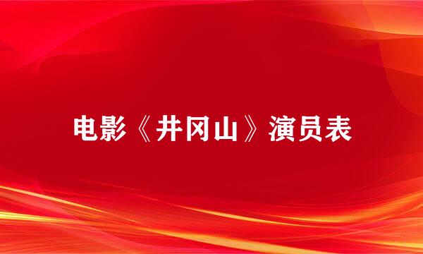 电影《井冈山》演员表