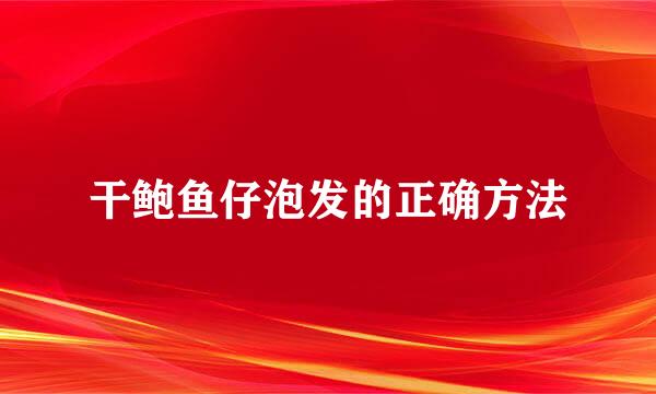 干鲍鱼仔泡发的正确方法