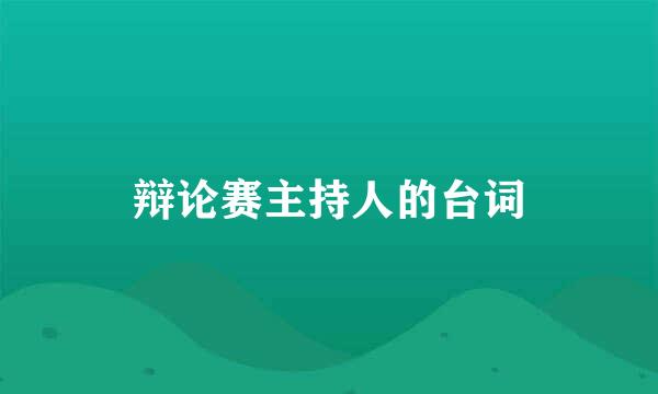 辩论赛主持人的台词