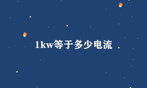 1kw等于多少电流